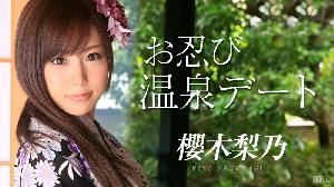 091214-687 お忍び温泉デート  #櫻木梨乃  #加勒比