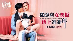 ❤️ID5353 裁缝店女老板诱上准新郎  #珍珍  #咪妮  #爱豆传媒  #国产❤️