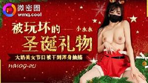 ❤️❤️WMOG-013 被玩坏的圣诞礼物  #小水水  #果冻传媒  #扣扣传媒  #微密圈  #国产❤️