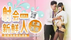 ❤️❤️SSN-005 射会新鲜人  #恩恩  #麻豆  #巨象娱乐  #国产❤️