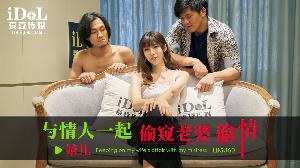 ❤️ID5360 与情人一起偷窥老婆偷情  #婧儿  #梁佳芯  #爱豆传媒  #国产❤️